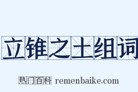 立锥之土组词是什么意思的图片